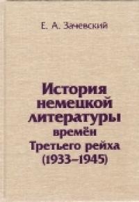 Зачевский Е.А. История немецкой литературы времен Третьего рейха (1933-1945)