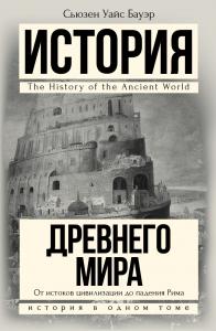 Бауэр С.У. История Древнего мира: от истоков цивилизации до падения Рима (История в одном томе)