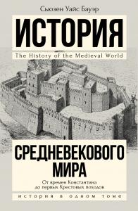 Бауэр С.У. История Средневекового мира: от Константина до первых Крестовых походов (История в 1 т)