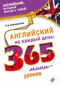 Караванова Н.Б. Английский на каждый день: 365 мини-уроков