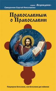 Православным о Православии