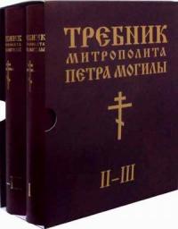 Требник митрополита Петра Могилы. Комплект 2 книги в 3-х томах