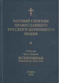 Нотный сборник православного русского церковного пения. Т.2: Часть1: Всенощная