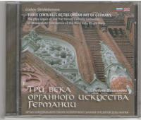Три века органного искусства Германии (CD)