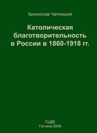 Католическая благотворительность в России в 1860-1918 г.