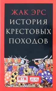Эрс Ж. История крестовых походов