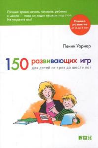Уорнер П. 150 развивающих игр для детей от трех до шести лет
