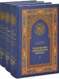 Абд ар-Рахман бин Насир ас-Са′ди. Толкование Священного Корана в 3-х томах