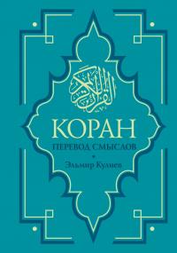 Коран: Перевод смыслов Эльмира Кулиева