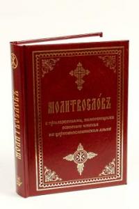 Молитвослов с приложениями, помогающими освоению чтения на церковнославянском языке