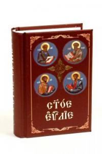 Святое Евангелие на церковнославянском языке (Летопись)