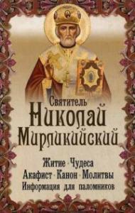 Святитель Николай Мирликийский: житие, чудеса, акафист, молитвы. Информация для паломников