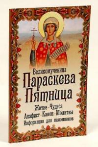 Великомученица Параскева Пятница: житие, чудеса, акафист, молитвы. Информация для паломников