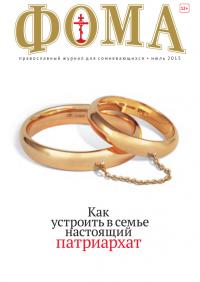 Фома: православный журнал №7 (147) — июль 2015