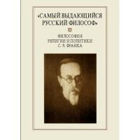 Самый выдающийся русский философ: Философия религии и политики С.Л. Франка