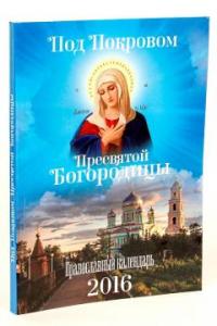 Календарь православный на 2016 год "Под Покровом Пресвятой Богородицы