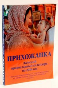 Календарь православный женский на 2016 год Прихожанка