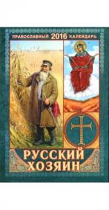 Календарь православный на 2016 год Русский хозяин