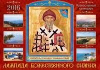 Календарь православный перекидной на 2016 год Лампада Божественного сияния