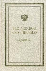 Иван Сергеевич Аксаков в его письмах. В 3-х томах. Т.2