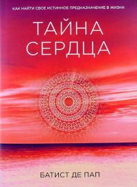 Тайна сердца. Как найти свое истинное предназначение в жизни