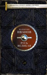 Иванов В. Д. Русь Великая