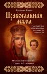 Православная мама (Эксмо, оф.1)