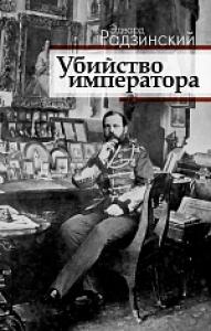 Радзинский Э.С. Убийство императора. Александр II и тайная Россия