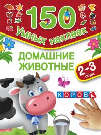 Домашние животные. 2-3 года (150 умных наклеек)