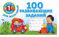 100 развивающих заданий для мальчиков (Я иду в 1 класс)