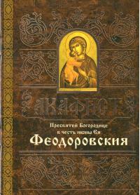 Акафист Пресвятой Богородице в честь иконы Ея Феодоровския