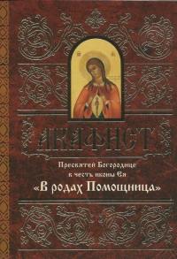 Акафист Пресвятой Богородице в честь иконы Ея В родах Помощница