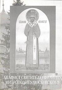 Акафист святителю Филиппу, митрополиту Московскому