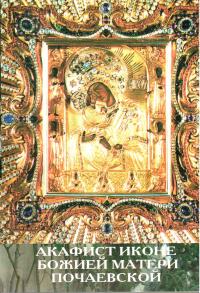 Акафист иконе Божией Матери Почаевской (Пересвет)