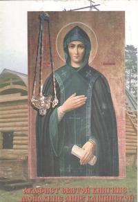 Акафист святой княгине-монахине Анне Кашинской (Пересвет)