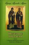 Небесные письмена, книга о святых равноапостольных Кирилле и Мефодии