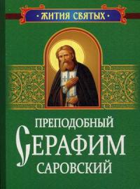 Преподобный Серафим Саровский (Минск)