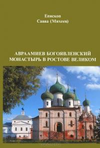 Авраамиев Богоявленский монастырь в Ростове Великом