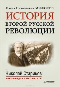 Милюков П.Н. История второй русской революции