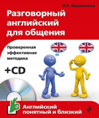 Караванова Н.Б. Разговорный английский для общения (+CD)