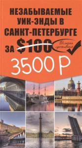Незабываемые уик-энды в Санкт-Петербурге $100 (+ карта Санкт-Петербурга)