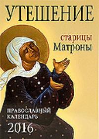 Календарь православный на 2016 год Утешение старицы Матроны