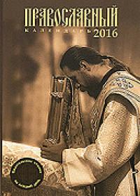 Календарь православный на 2016 год Евангельские чтения на каждый день