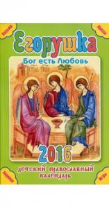 Календарь православный детский «Егорушка» на 2016 год