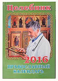 Календарь православный на 2016 год "Целебник