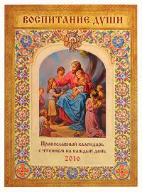 Календарь православный на 2016 год Воспитание души