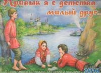 Календарь православный перекидной на 2016 год «Привык я с детства, милый друг» для детей и родителей