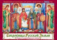 Календарь православный перекидной на 2016 год «Сокровища Русской Земли» для детей и родителей