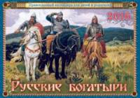 Календарь православный перекидной на 2016 год «Русские богатыри» для детей и родителей