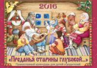 Календарь православный перекидной на 2016 год «Преданья старины глубокой...» для детей и родителей